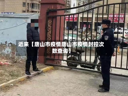 近来【唐山市疫情唐山市疫情封控次数查询】-第3张图片