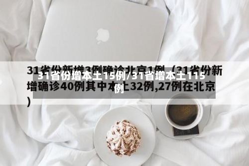 31省份增本土15例/31省增本土115例-第3张图片