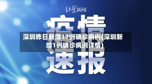 深圳昨日新增17例确诊病例(深圳新增1例确诊病例详情)