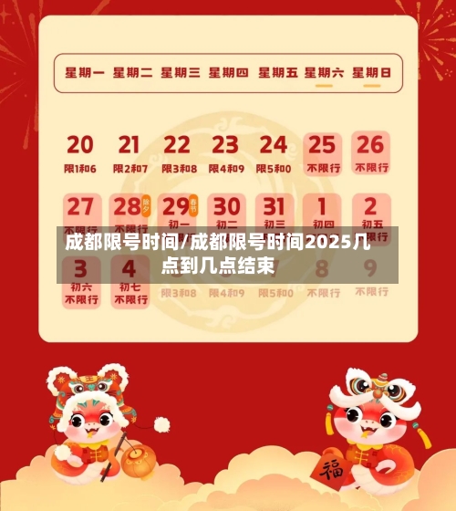 成都限号时间/成都限号时间2025几点到几点结束