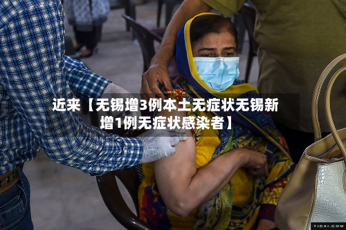 近来【无锡增3例本土无症状无锡新增1例无症状感染者】-第2张图片