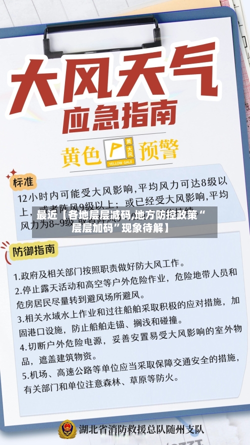 最近【各地层层减码,地方防控政策“层层加码”现象待解】