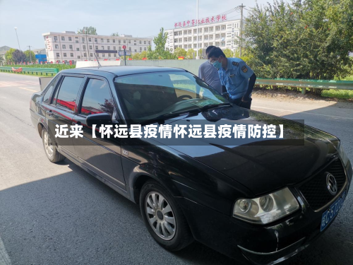 近来【怀远县疫情怀远县疫情防控】-第3张图片