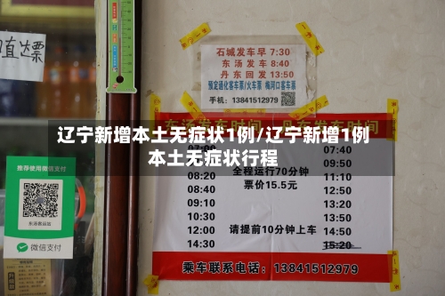 辽宁新增本土无症状1例/辽宁新增1例本土无症状行程