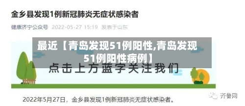 最近【青岛发现51例阳性,青岛发现51例阳性病例】