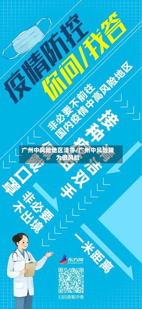 广州中风险地区清零/广州中风险降为低风险-第3张图片