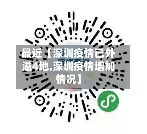 最近【深圳疫情已外溢4地,深圳疫情增加情况】-第3张图片