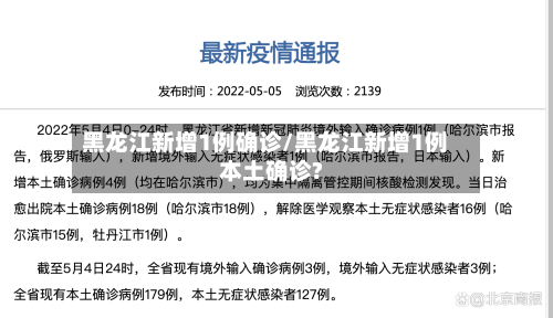 黑龙江新增1例确诊/黑龙江新增1例本土确诊?
