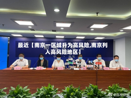最近【南京一区域升为高风险,南京列入高风险地区】