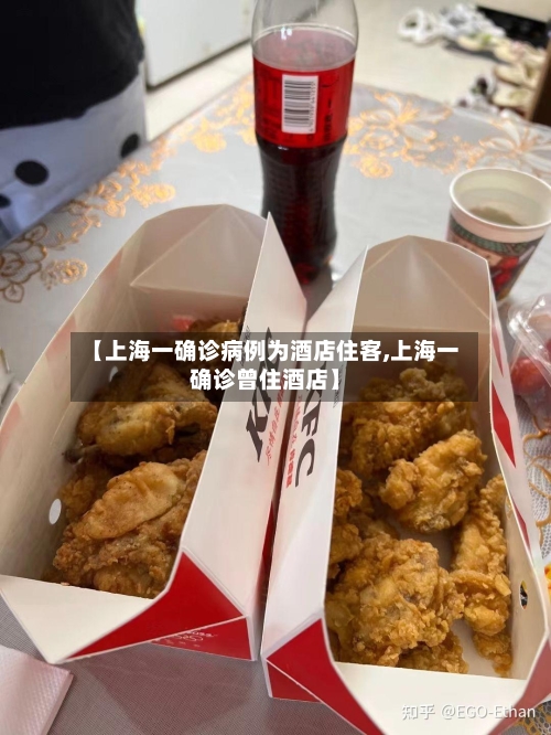 【上海一确诊病例为酒店住客,上海一确诊曾住酒店】-第3张图片