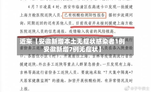 近来【安徽新增本土无症状感染者1例安徽新增7例无症状】