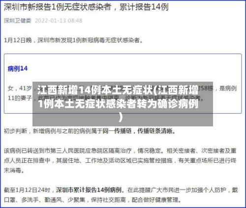 江西新增14例本土无症状(江西新增1例本土无症状感染者转为确诊病例)