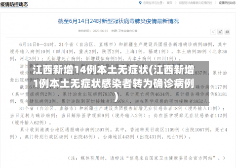 江西新增14例本土无症状(江西新增1例本土无症状感染者转为确诊病例)-第2张图片