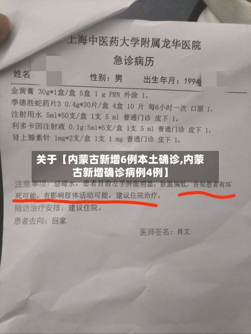 关于【内蒙古新增6例本土确诊,内蒙古新增确诊病例4例】-第2张图片