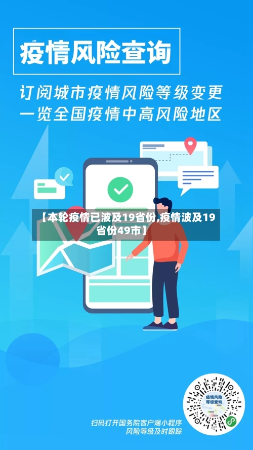 【本轮疫情已波及19省份,疫情波及19省份49市】