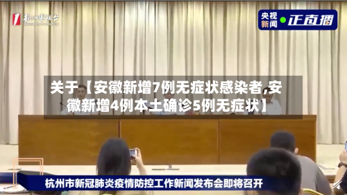 关于【安徽新增7例无症状感染者,安徽新增4例本土确诊5例无症状】-第2张图片