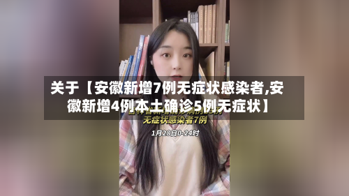 关于【安徽新增7例无症状感染者,安徽新增4例本土确诊5例无症状】