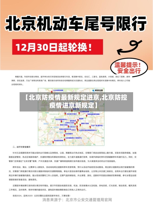 【北京防疫情最新规定进京,北京防控疫情进京新规定】