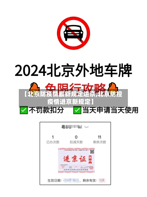 【北京防疫情最新规定进京,北京防控疫情进京新规定】-第2张图片