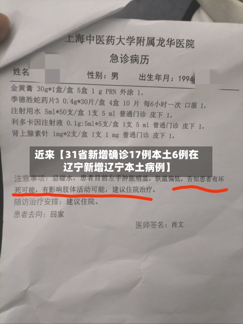 近来【31省新增确诊17例本土6例在辽宁新增辽宁本土病例】