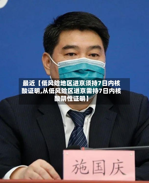 最近【低风险地区进京须持7日内核酸证明,从低风险区进京需持7日内核酸阴性证明】