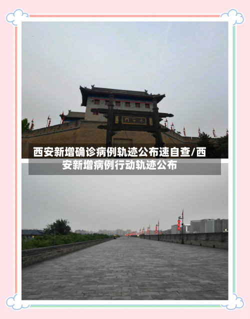 西安新增确诊病例轨迹公布速自查/西安新增病例行动轨迹公布