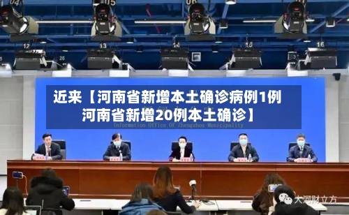 近来【河南省新增本土确诊病例1例河南省新增20例本土确诊】-第3张图片