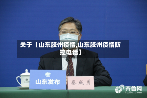 关于【山东胶州疫情,山东胶州疫情防控电话】-第3张图片
