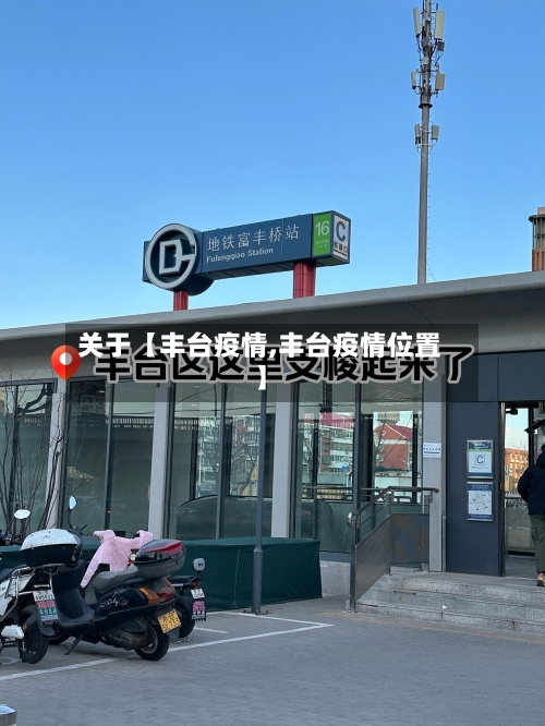 关于【丰台疫情,丰台疫情位置】