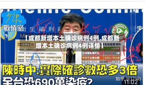 【成都新增本土确诊病例4例,成都新增本土确诊病例4例详情】-第2张图片