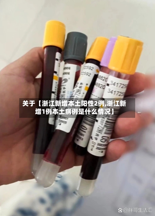 关于【浙江新增本土阳性2例,浙江新增1例本土病例是什么情况】-第3张图片