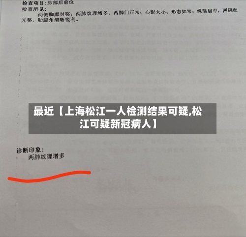 最近【上海松江一人检测结果可疑,松江可疑新冠病人】-第2张图片