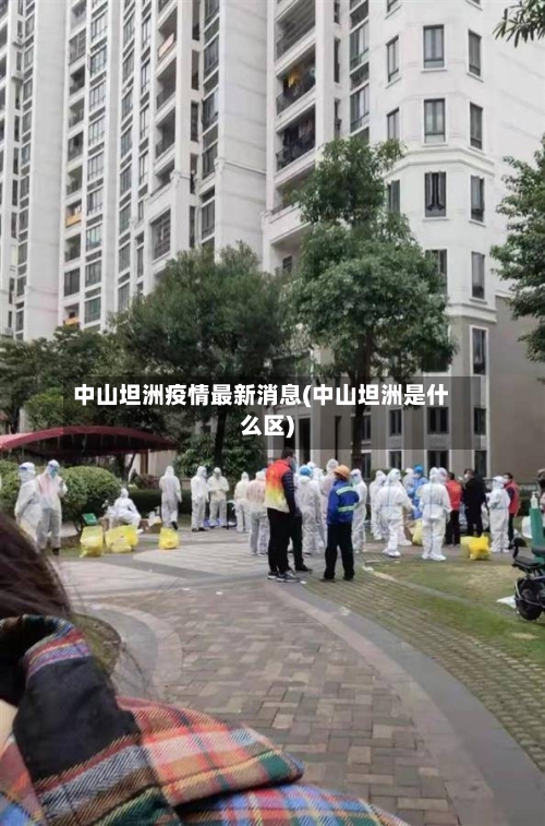 中山坦洲疫情最新消息(中山坦洲是什么区)