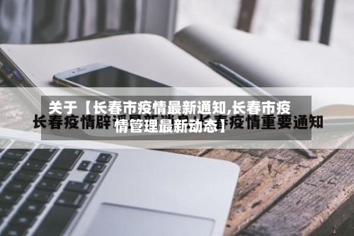 关于【长春市疫情最新通知,长春市疫情管理最新动态】-第2张图片