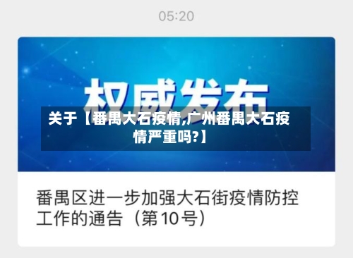 关于【番禺大石疫情,广州番禺大石疫情严重吗?】-第2张图片