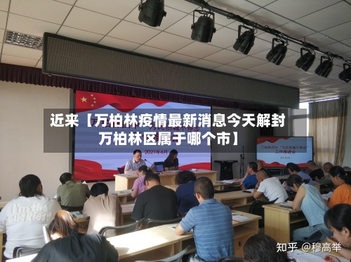近来【万柏林疫情最新消息今天解封万柏林区属于哪个市】