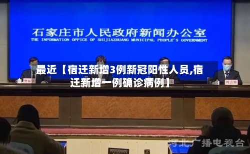 最近【宿迁新增3例新冠阳性人员,宿迁新增一例确诊病例】-第2张图片