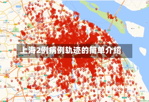 上海2例病例轨迹的简单介绍