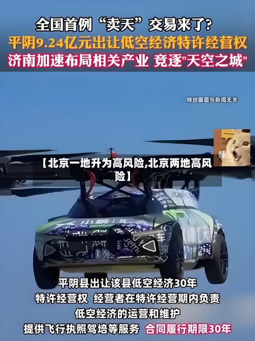 【北京一地升为高风险,北京两地高风险】