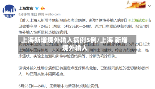 上海新增境外输入病例5例/上海 新增 境外输入