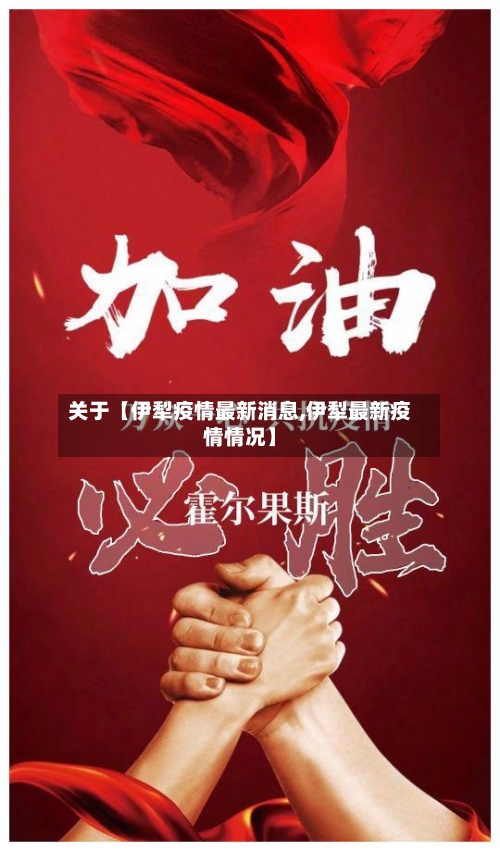 关于【伊犁疫情最新消息,伊犁最新疫情情况】