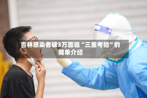 吉林感染者破3万面临“三重考验”的简单介绍-第3张图片