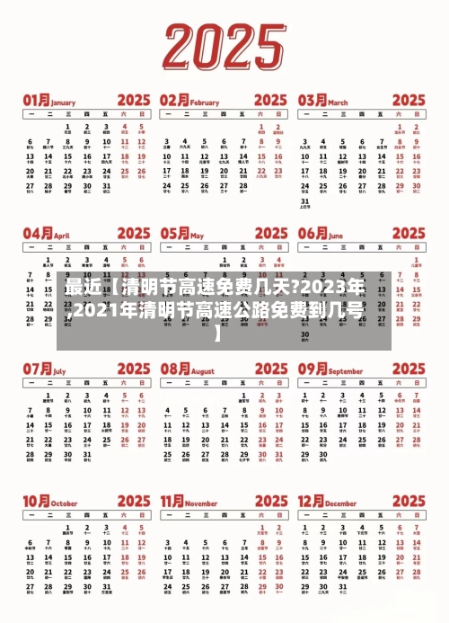 最近【清明节高速免费几天?2023年,2021年清明节高速公路免费到几号】