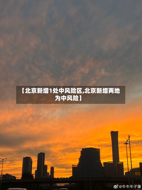 【北京新增1处中风险区,北京新增两地为中风险】-第2张图片