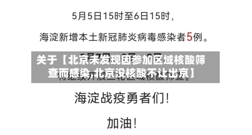 关于【北京未发现因参加区域核酸筛查而感染,北京没核酸不让出京】-第2张图片