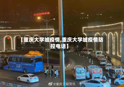 【重庆大学城疫情,重庆大学城疫情防控电话】