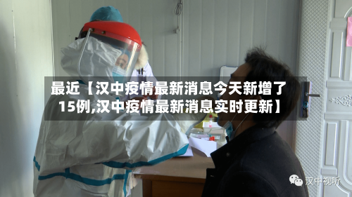 最近【汉中疫情最新消息今天新增了15例,汉中疫情最新消息实时更新】-第2张图片