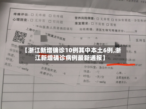 【浙江新增确诊10例其中本土6例,浙江新增确诊病例最新通报】