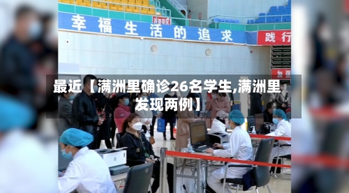 最近【满洲里确诊26名学生,满洲里发现两例】