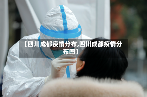 【四川成都疫情分布,四川成都疫情分布图】-第2张图片